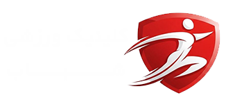 کلینیک ورزشی شهاب دکتر عبدالهی