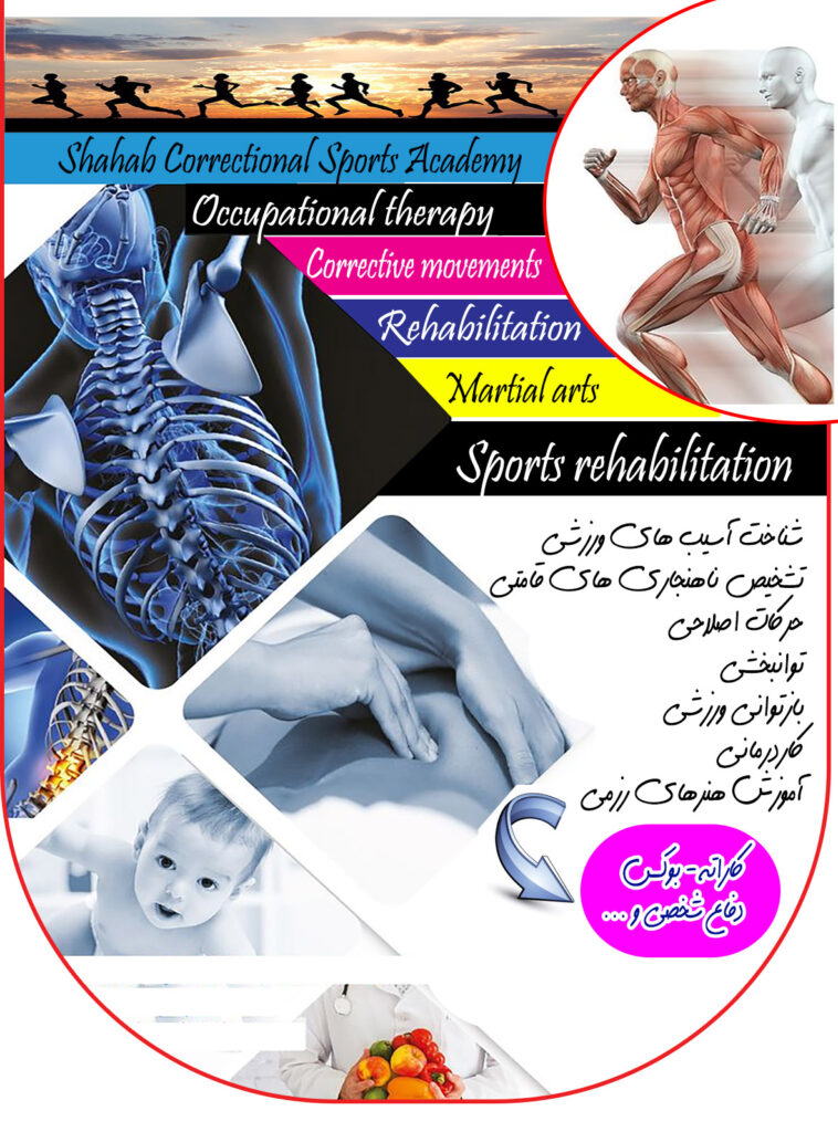 کلینیک ورزشی اصلاحی شهاب