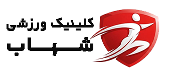 کلینیک ورزشی اصلاحی شهاب | دکتر عبدالهی