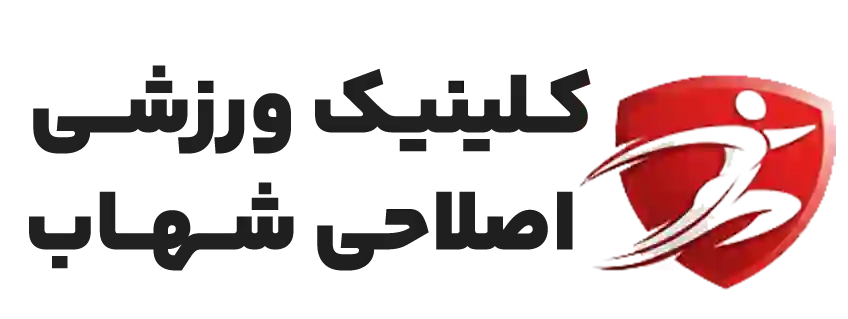 کلینیک ورزشی اصلاحی شهاب | دکتر عبدالهی
